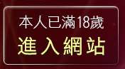 本人已滿18歲，離開愛愛
