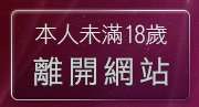 本人未滿18歲，離開愛愛